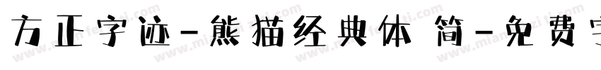 方正字迹-熊猫经典体 简字体转换